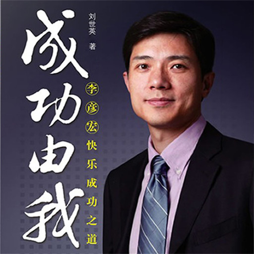 成功由我：李彦宏快乐成功之道, 刘世英