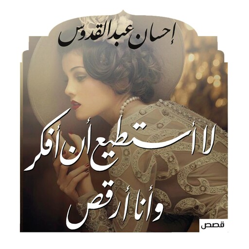 لا أستطيع أن أفكر وأنا أرقص, إحسان عبد القدوس