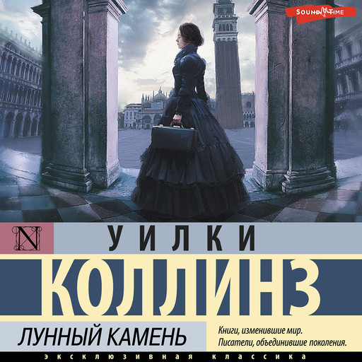 Лунный камень, Уилки Коллинз