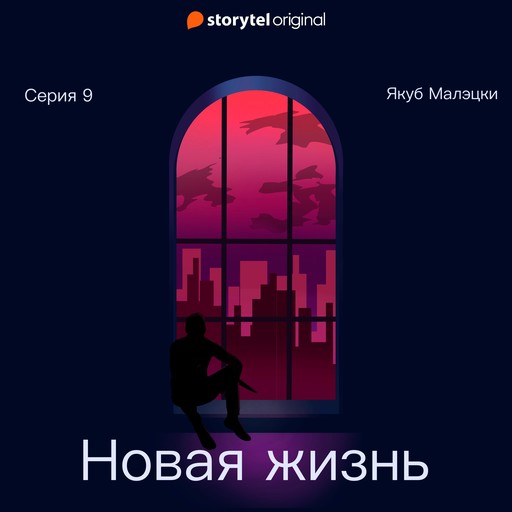 Серия 9 - Новая жизнь, Якуб Малецкий