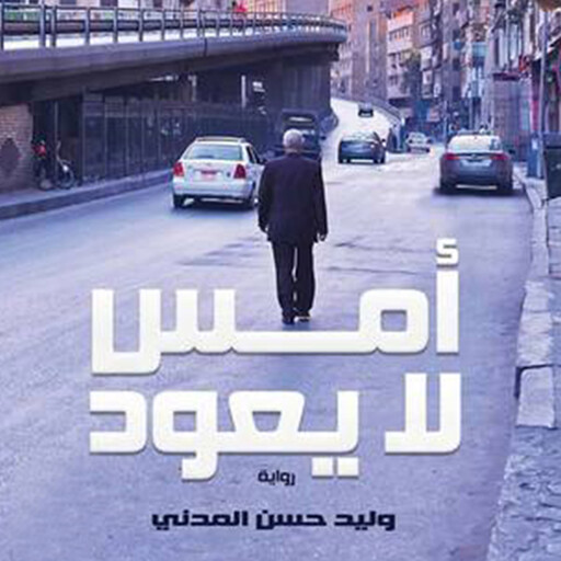أمس لا يعود, وليد حسن المدني