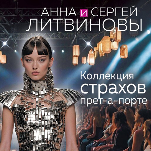 Коллекция страхов прет-а-порте, Анна Литвинова, Сергей Литвинов