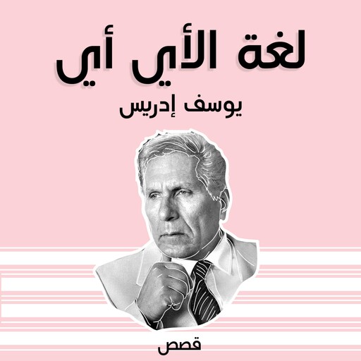 لغة الأي أي, يوسف إدريس