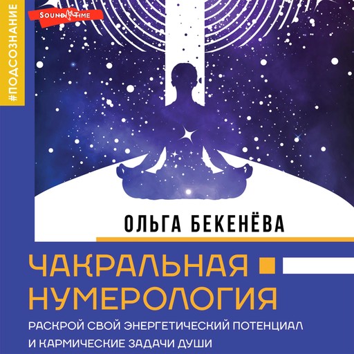 Чакральная нумерология. Раскрой свой энергетический потенциал и кармические задачи души, Ольга Бекенёва