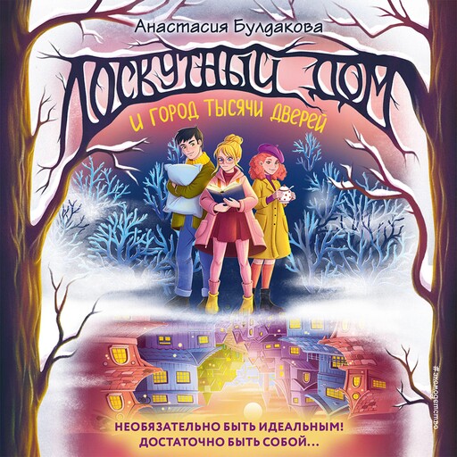Лоскутный дом и город тысячи дверей, Анастасия Булдакова