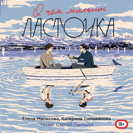 О чем молчит ласточка, Елена Малисова, Катерина Сильванова