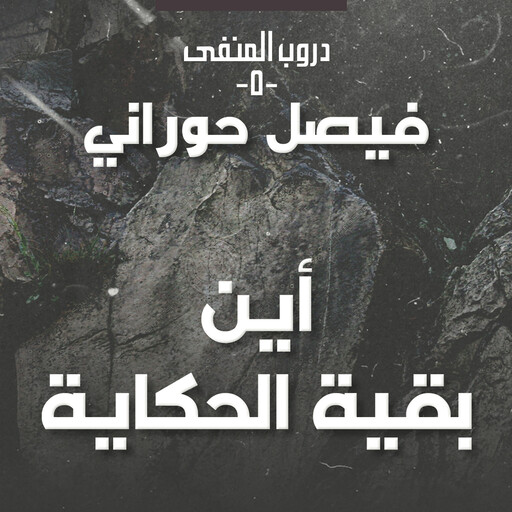 دروب المنفى5، أين بقية الحكاية, فيصل حوراني