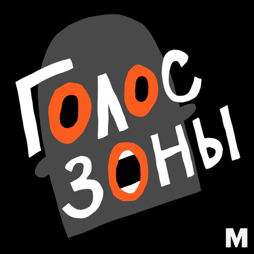 Эпизод первый. Знакомство, Медиазона