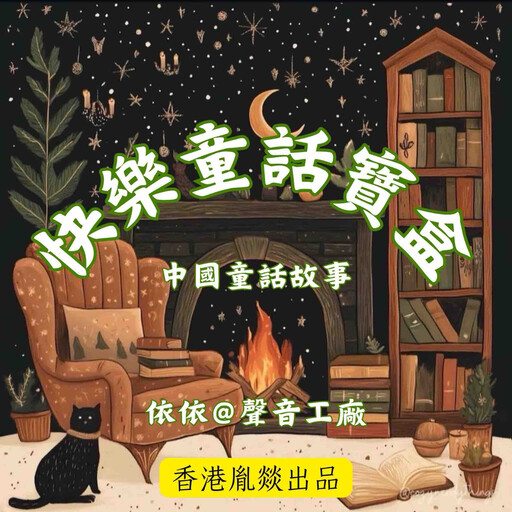 快樂童話寶盒, 中國童話故事