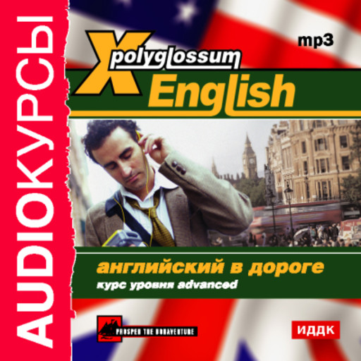 X-Polyglossum English. Английский в дороге. Курс уровня Advanced, И.В. Чудаков