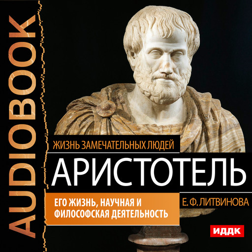 Аристотель. Его жизнь, научная и философская деятельность, Елизавета Литвинова