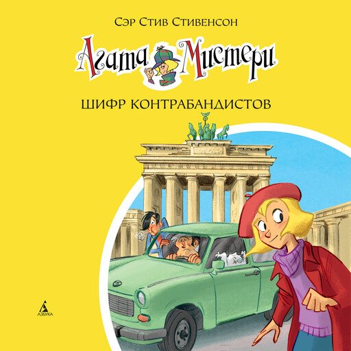 Агата Мистери. Шифр контрабандистов, Стив Стивенсон