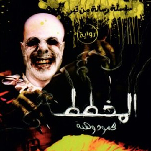 المخطط, محمود وهبة