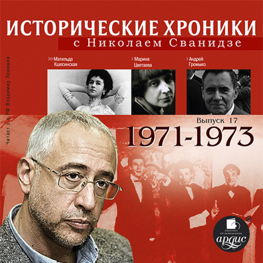 Исторические хроники с Николаем Сванидзе. 1971–1973, Николай Сванидзе, Марина Сванидзе