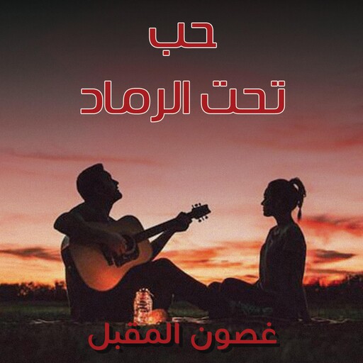 حب تحت الرماد, غصون المقبل