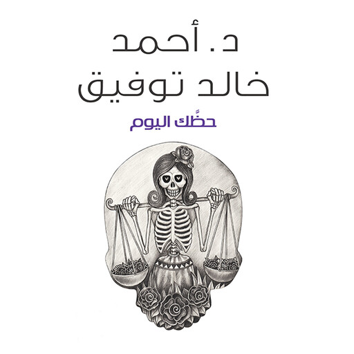 حظك اليوم, أحمد خالد توفيق
