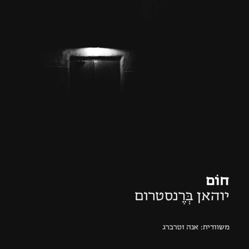חום, יוהאן ברנסטרום