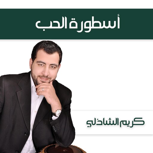 أسطورة الحب, كريم الشاذلي
