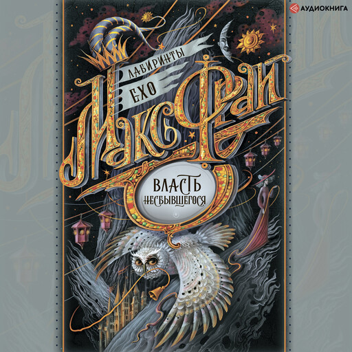 Власть несбывшегося, Макс Фрай