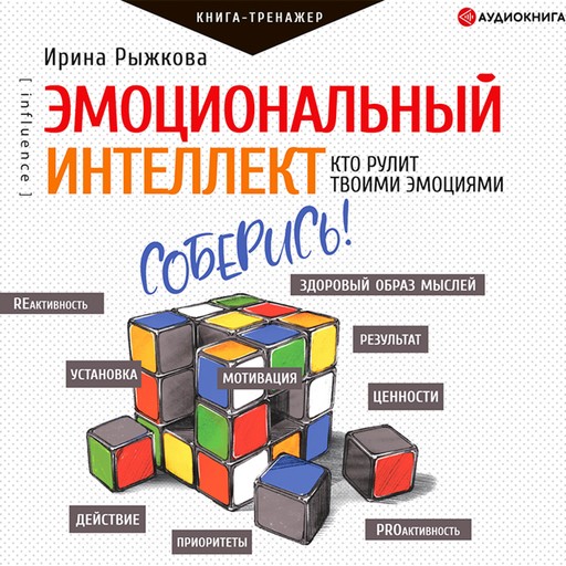 Эмоциональный интеллект. Кто рулит твоими эмоциями, Ирина Рыжкова