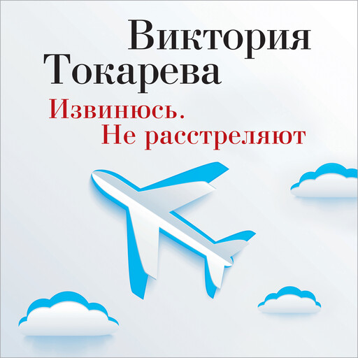 Извинюсь. Не расстреляют, Виктория Токарева