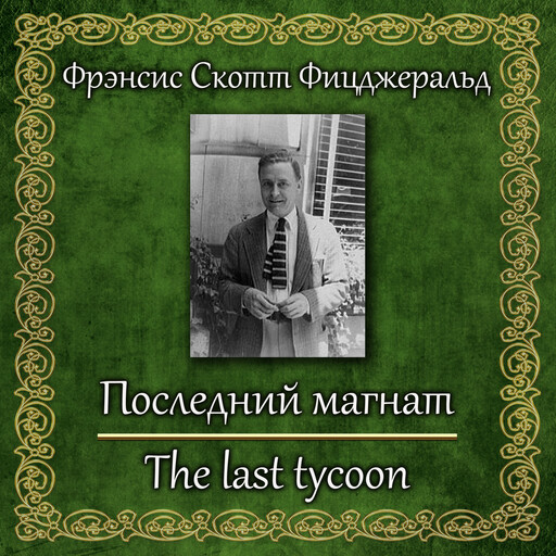 Последний магнат, Фрэнсис Скотт Фицджеральд