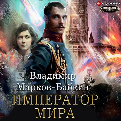 Император мира, Владимир Марков-Бабкин