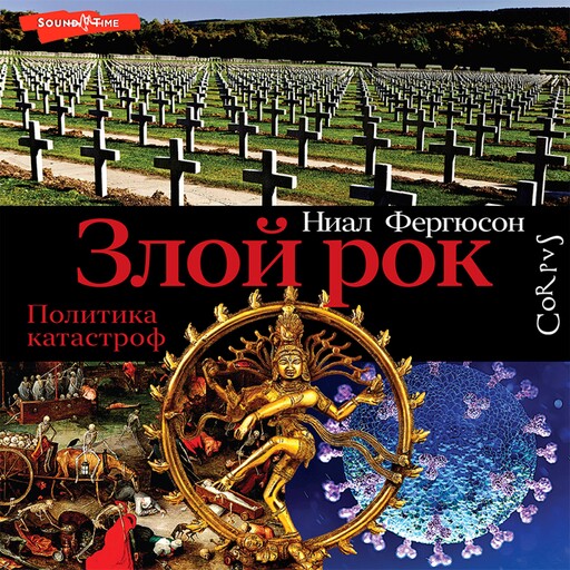 Злой рок. Политика катастроф, Ниал Фергюсон