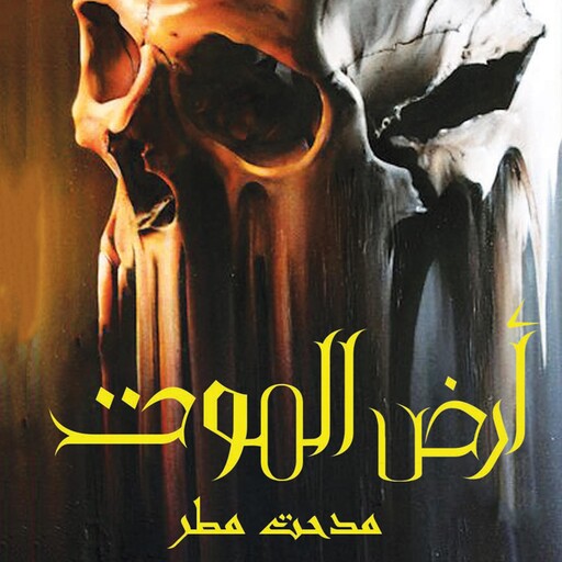 أرض الموت, مدحت مطر