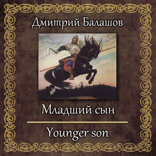Младший сын, Dmitry Balashov