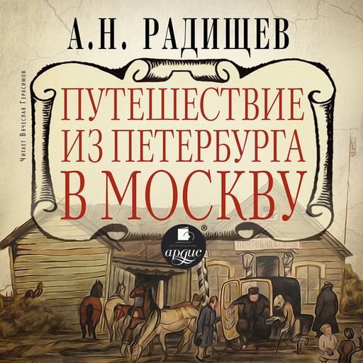 Путешествие из Петербурга в Москву, Александр Радищев