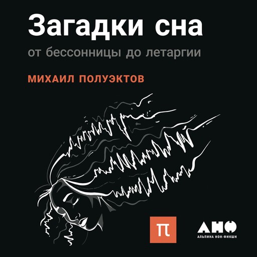 Загадки сна: От бессонницы до летаргии, Михаил Полуэктов