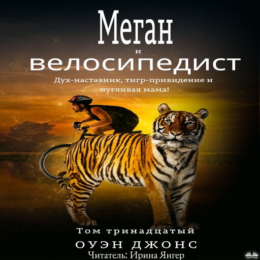 Меган И Велосипедист-Дух-Наставник, Тигр-Привидение И Пугливая Мама!, Owen Jones