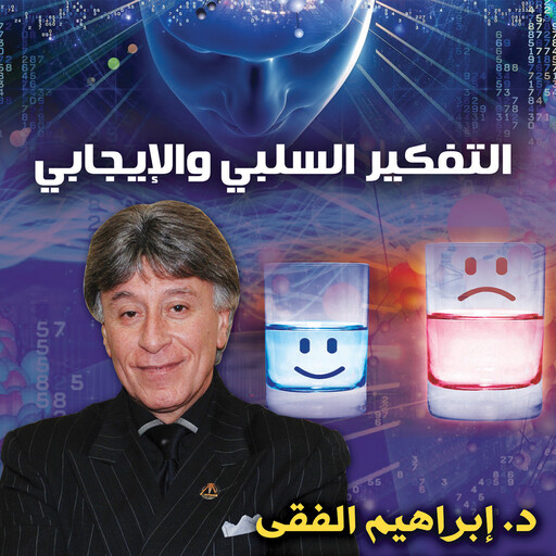 التفكير السلبي والإيجابي, ابراهيم الفقي