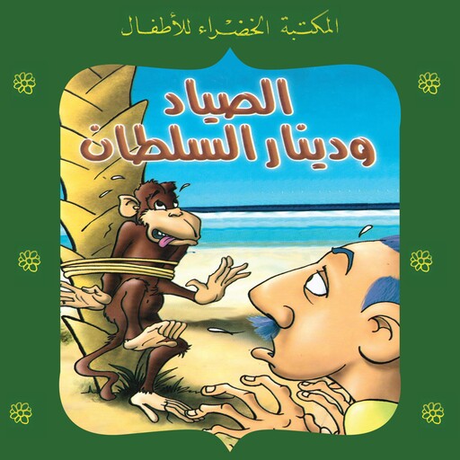 الصياد ودينار السلطان, يعقوب الشاروني