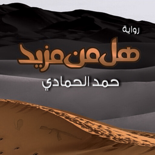 هل من مزيد, حمد الحمادي