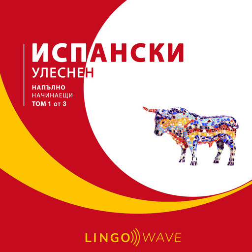 испански Улеснен - Напълно начинаещи - Том 1 от 3, Lingo Wave