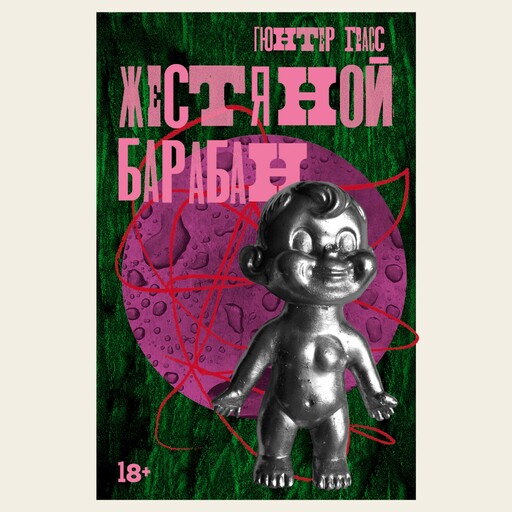 Жестяной барабан, Гюнтер Грасс
