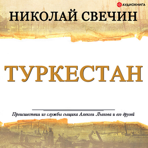 Туркестан, Николай Свечин