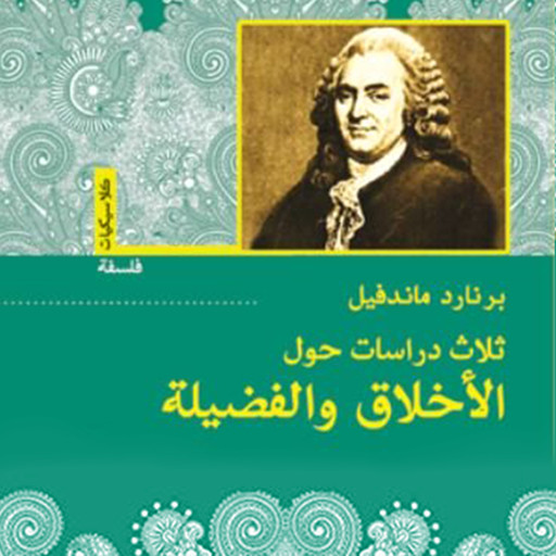 ثلاث دراسات حول الأخلاق والفضيلة, برنارد ماندفيل