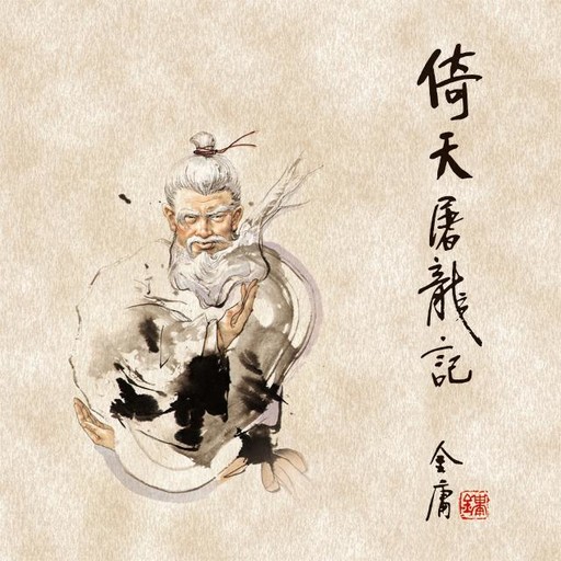 倚天屠龙记(三), 金庸, 陈强
