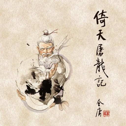 倚天屠龙记(三), 金庸, 陈强