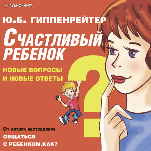 Счастливый ребенок: новые вопросы и новые ответы, Юлия Гиппенрейтер