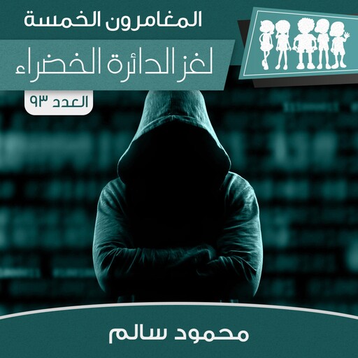 لغز الدائرة الخضراء, محمود سالم
