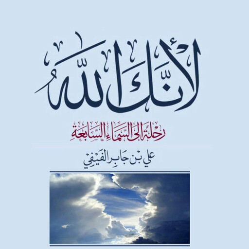 لأنك الله: رحلة إلى السماء السابعة, علي بن جابر الفيفي