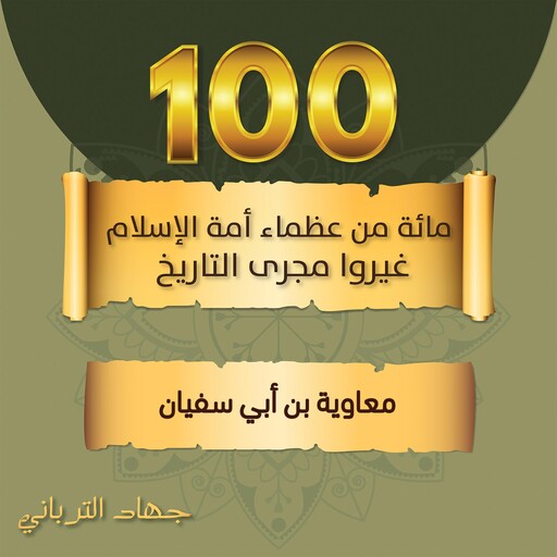 معاوية بن أبي سفيان, جهاد الترباني