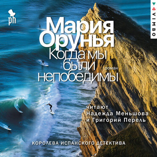 Когда мы были непобедимы, Мария Орунья