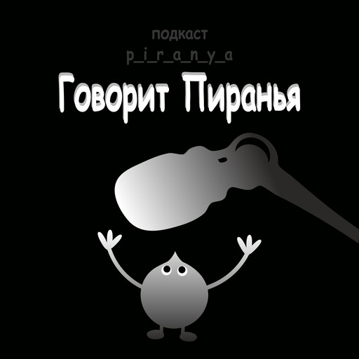 Стихи p_i_r_a_n_y_a / Ты меня не зовешь по имени, 