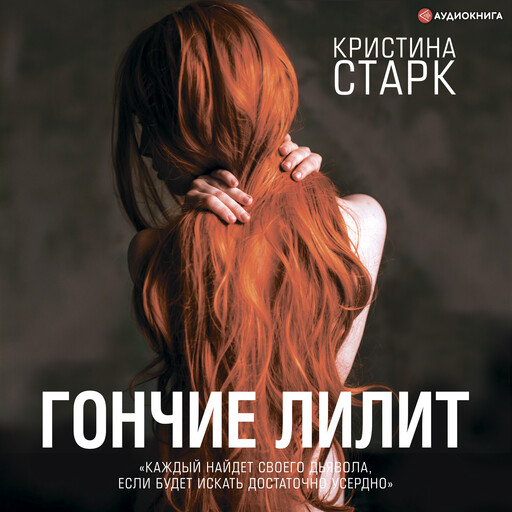 Гончие Лилит, Кристина Старк
