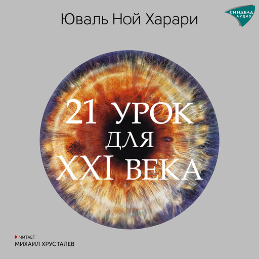 21 урок для XXI века, Юваль Ной Харари